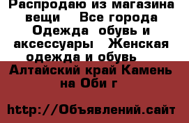 Распродаю из магазина вещи  - Все города Одежда, обувь и аксессуары » Женская одежда и обувь   . Алтайский край,Камень-на-Оби г.